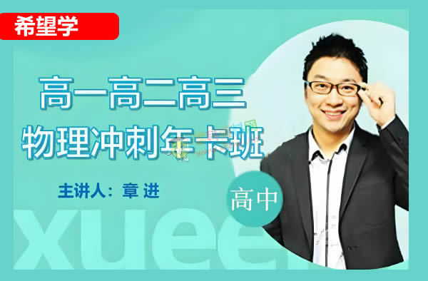2025希望学章进暑高一物理目标S班网课视频第1张